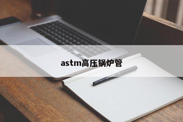 astm高壓鍋爐管